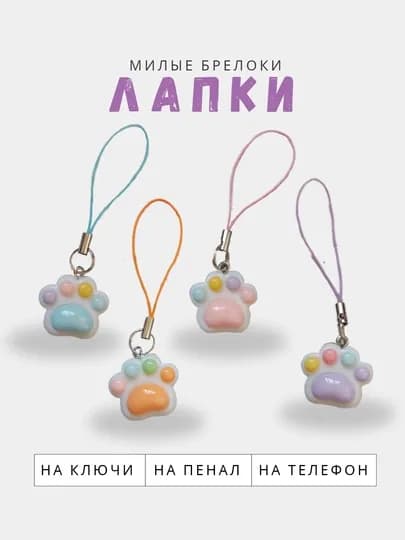 Брелок Лапка, для телефона