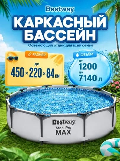 Бассейн каркасный Bestway Steel Pro 1200 - 7140 л — PROPOOL-HRKARKA-КРЕМОВ-561FTBW