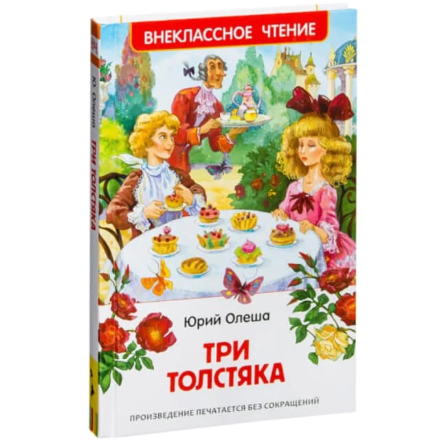 Олеша Юрий Карлович: Три толстяка (Внеклассное чтение)
