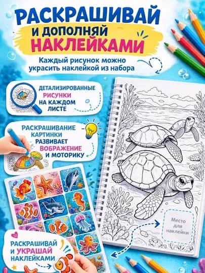 Раскраска «Подводный мир» с наклейками, 20 страниц, развивающая книга для детей