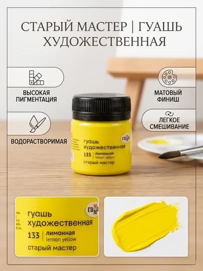 Гуашь художественная Гамма «Старый Мастер», лимонная, №155, 40 мл