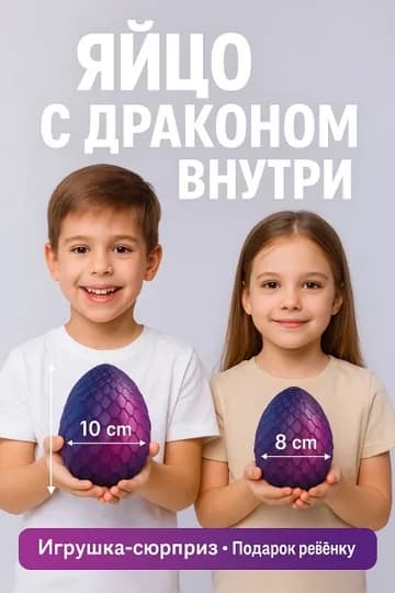 Игрушка «Яйцо с драконом внутри» Сюрприз-игрушка для детей, подарок мальчику и девочке