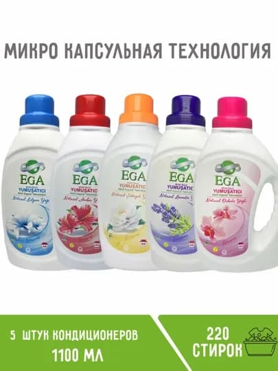 Набор кондиционеров ega для белья, 5 штук