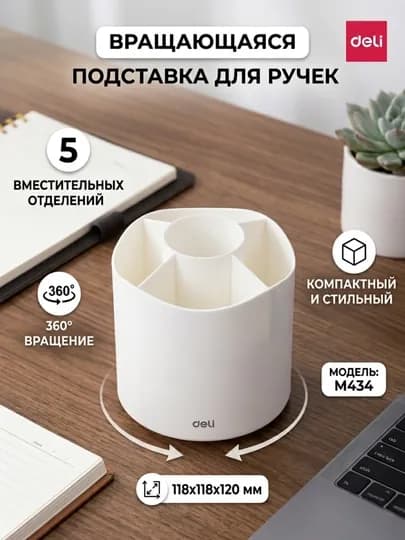 Подставка настольная Deli EM434, вращающаяся, 5 отделений, белая, 118 * 118 * 120 мм — ДЕЛИ-EM434-БЕЛЫЙ