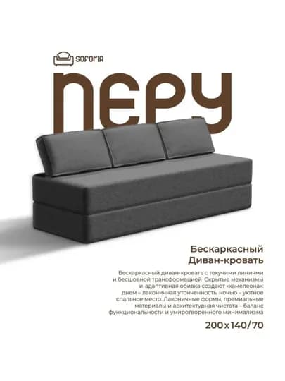 Бескаркасный раскладной диван 140х200, Soforia — SOFORIA-ДИВАН8-ХРОМ