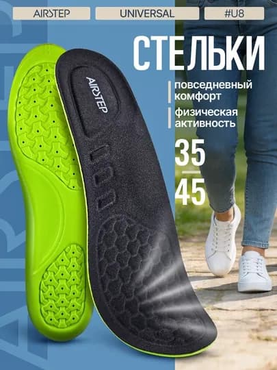 Стельки для обуви AIRSTEP универсальные стельки для повседневного комфорта — AIRSTEP-SPRING-ЧЕРН-3537A