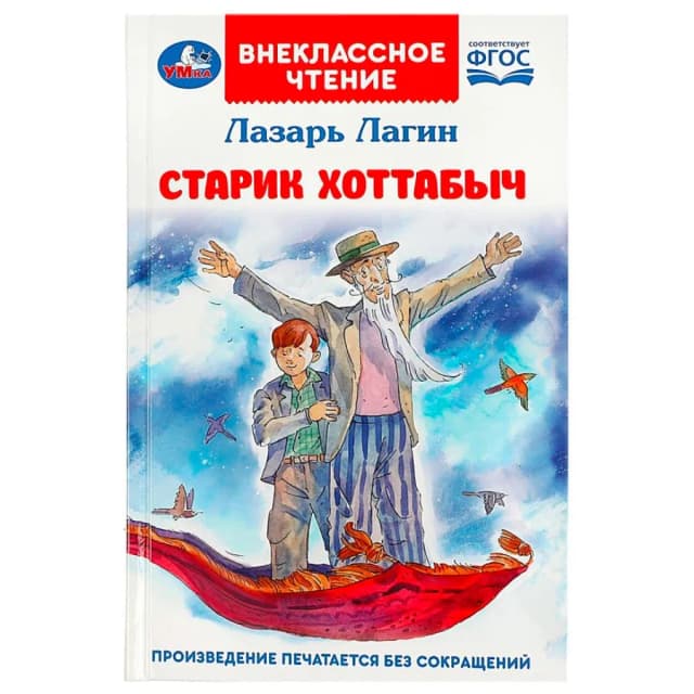 Лагин Лазарь: Старик Хоттабыч (Внеклассное чтение)