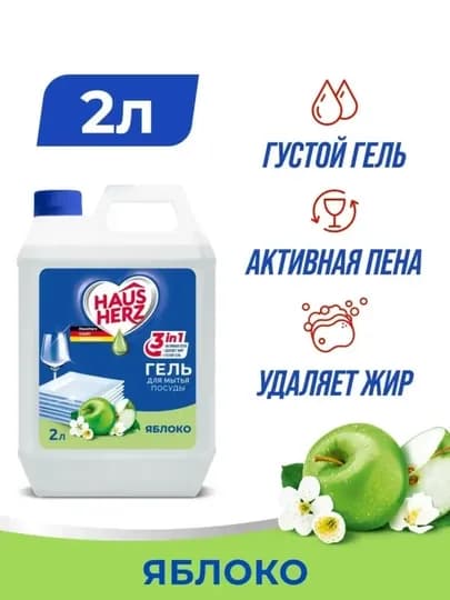 Гель для мытья посуды HAUS HERZ Яблоко 2л + 1 в подарок, густой, удаляет жир