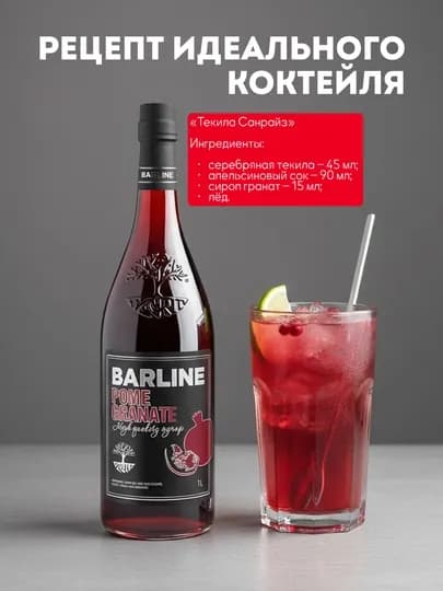 Barline Pomegranate — гранатовый сироп для коктейлей, лимонадов и десертов, 1 л