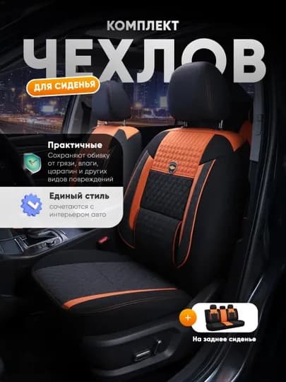 Чехлы для Дамаса, чехлы на сиденья, для всех сидений, оранжевый