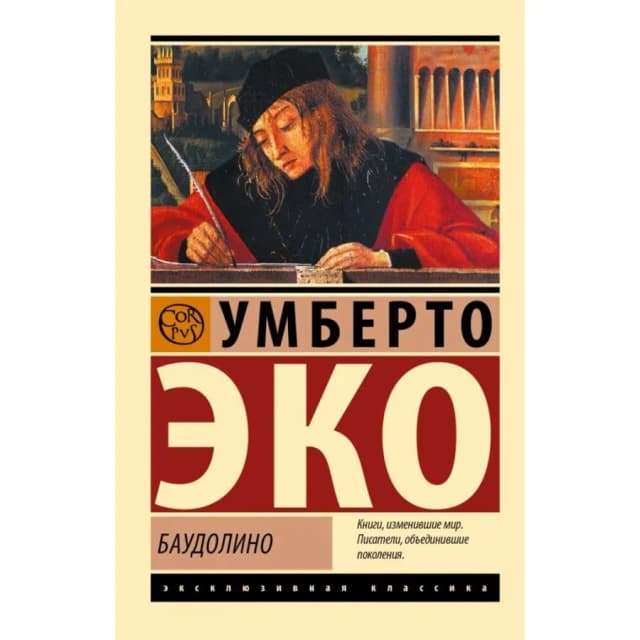 Эко Умберто: Баудолино