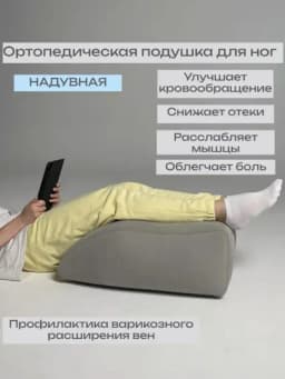 Ортопедическая подушка для ног надувная