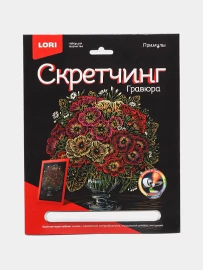 Скретчинг "Цветы Примулы", 18 * 24 см, гравюра 717 q0000039005 — MAPEDST-MAPE445