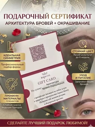 Подарочный сертификат: Архитектура бровей + окрашивание Impress Beauty — IMPRESS-АРХИТЕКТУРА