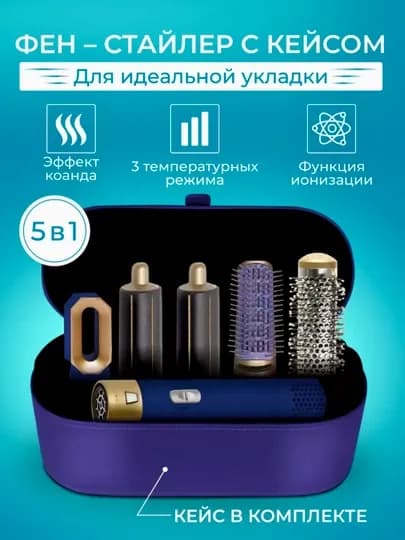 Фен-стайлер, дайсон, 5 в 1, для всех типов волос, щетки для завивки и укладки — ZARURUZ-DYSONFEN-ПУРПУР