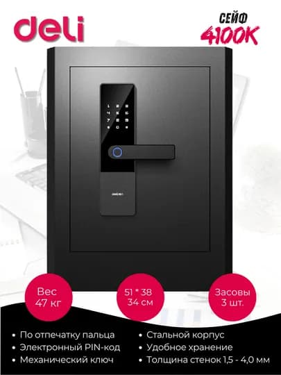 Сейф Deli 4100K электронный код + ключ, металлический
