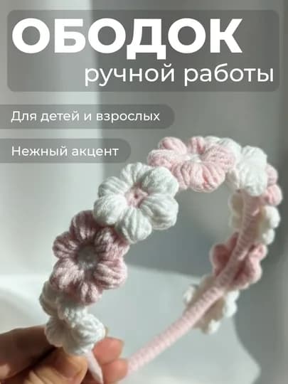 Вязаный ободок с цветами – ручная работа, мягкий аксессуар для волос — НИТИ-OBDGWCOTHNDFL-РОЗОВ