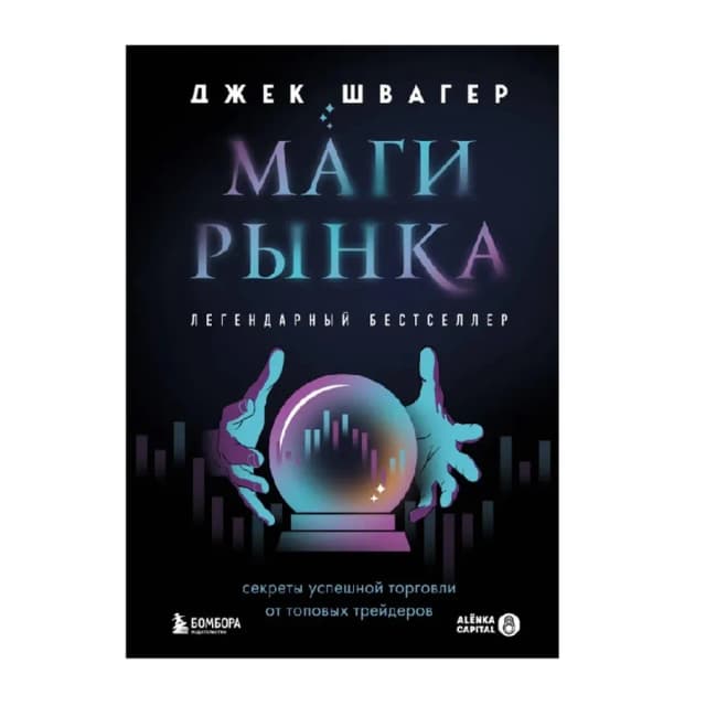 Джек Швагер: Маги рынка. Секреты успешной торговли от топовых трейдеров