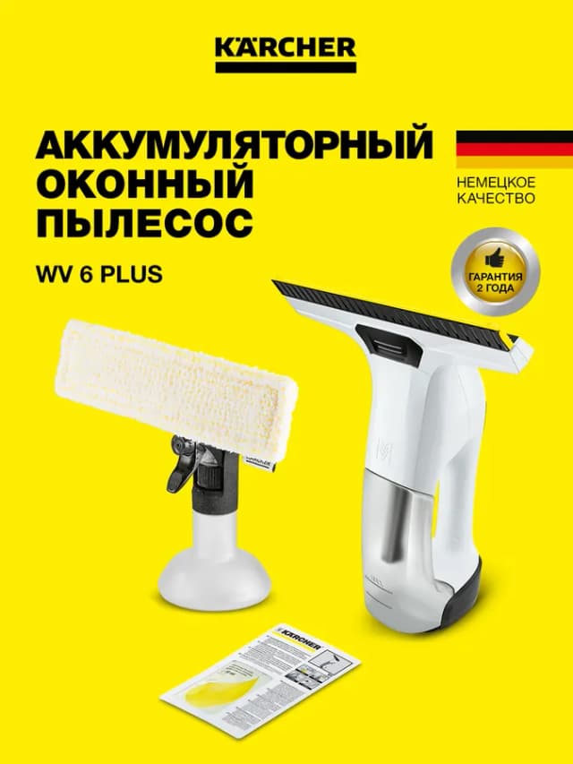 Cтеклоочистители Karcher WV 6 Plus, белый