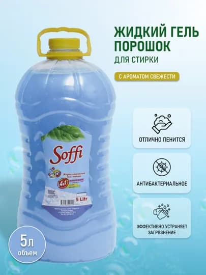 Жидкий стиральный гель-порошок, 5 литров