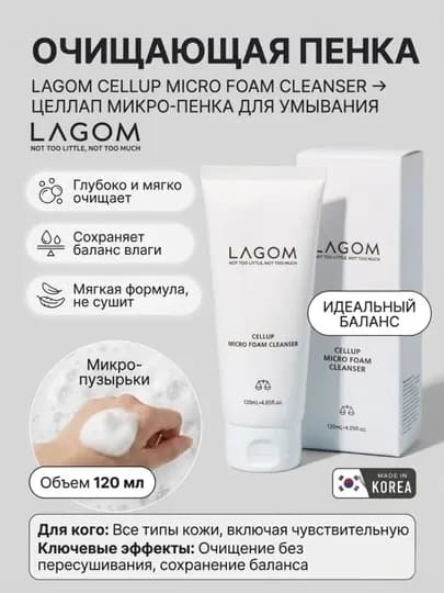 Глубоко очищающая и увлажняющая пенка, Lagom Cellup Micro Foam Cleanser, 120 мл — TOPKOR-LAGMICROFOAM
