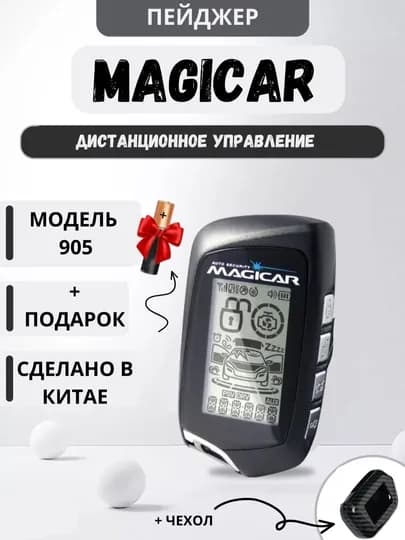 Автосигнализация Magicar 101, 903, 905, 906, только пейджер