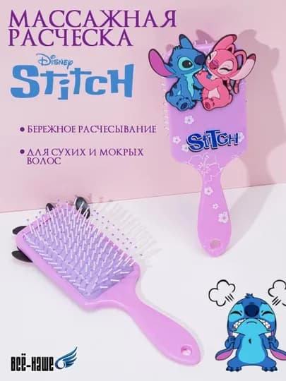 Расческа Disney Lilo & Stitch, массажная щетка для волос с мультяшным дизайном — ВСЁНАШЕ-STRASCH-СИРЕН