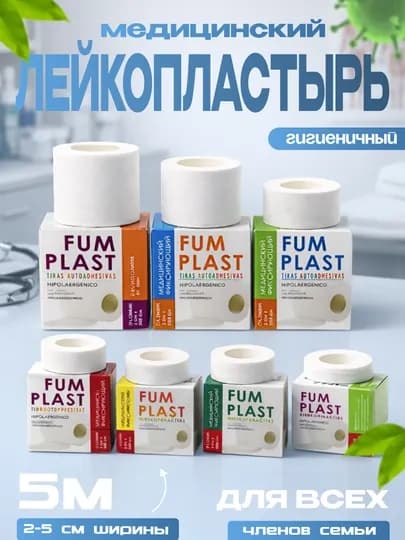 Медицинский лейкопластырь FUM PLAST гипоаллергенный,