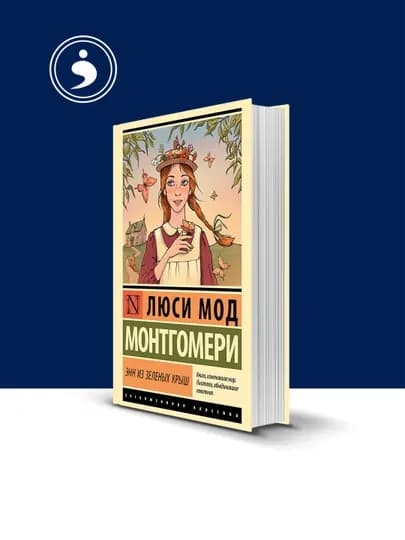 Книга "Энн из Зелёных Крыш" автор Люси Мод Монтгомери зарубежная литература