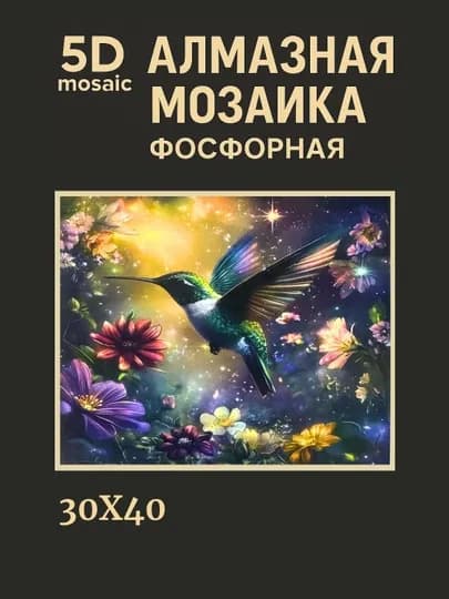 Алмазная мозаика фосфорная (светит ночью) 30*40 см "ЦВЕТЫ"