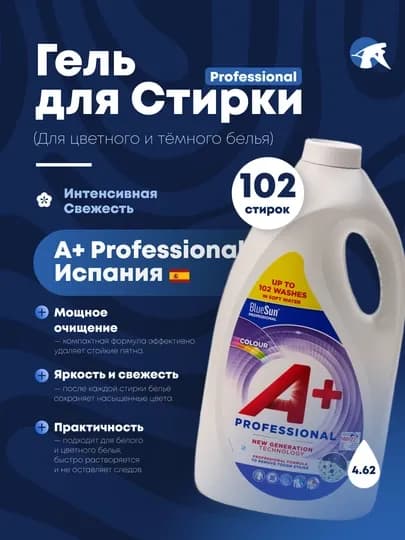 А+ гель для стирки белья, произведено в Испании, для белого, чёрного и цветных тканей — FRSCH-APLUS-РАЗНОЦВ