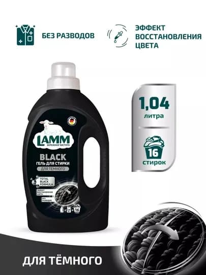 Гель для стирки, для белого, цветного, универсального, чёрного, детского белья, Ламм — LAMMUZ-IHUGERF-ЧЕРН-4000МЛ