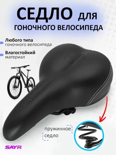 Седло для гоночного велосипеда, 270х170 мм — SANVELO-ЭГАР26Х-ЧЕРН