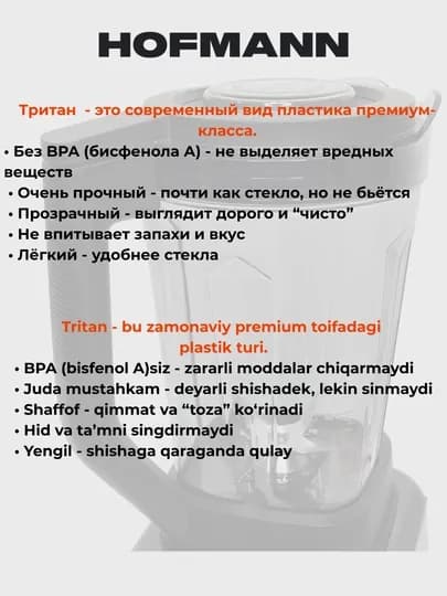 Блендеры HOFMANN мощностью 1500 Вт с лёгкостью измельчает фрукты, овощи, орехи и даже лёд
