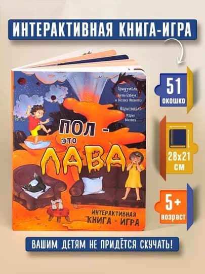 Интерактивная картонная книга-игра «Пол это лава», 29×23 см, 12 страниц, 4+