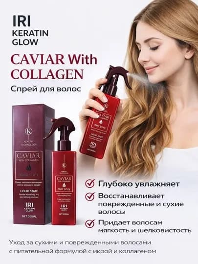 Спрей для волос IRI Keratin Glow Caviar с коллагеном, 200 мл — RUSTAM9-CAVIAR