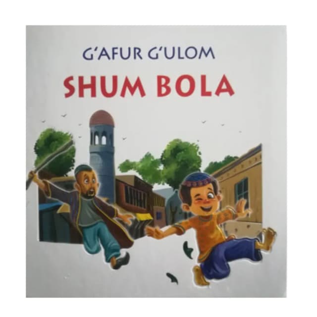 G‘afur G‘ulom: Shum bola (suratli)