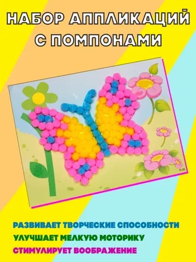 Набор аппликаций с помпонами — SAMDIY-POMPON1-РОЗОВ