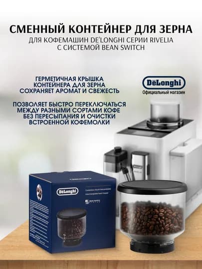 Контейнер сменный для зерна De'Longhi DLSC403 Bean Switch для Rivelia