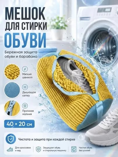 Мешок для стирки обуви — 030406-SUMKA-ЖЕЛТ