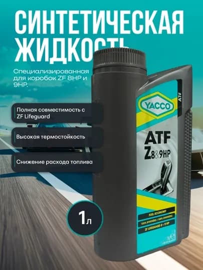 YACCO ATF Z8&Z9HP MV 1L – синтетическая жидкость для трансмиссий ZF нового поколения
