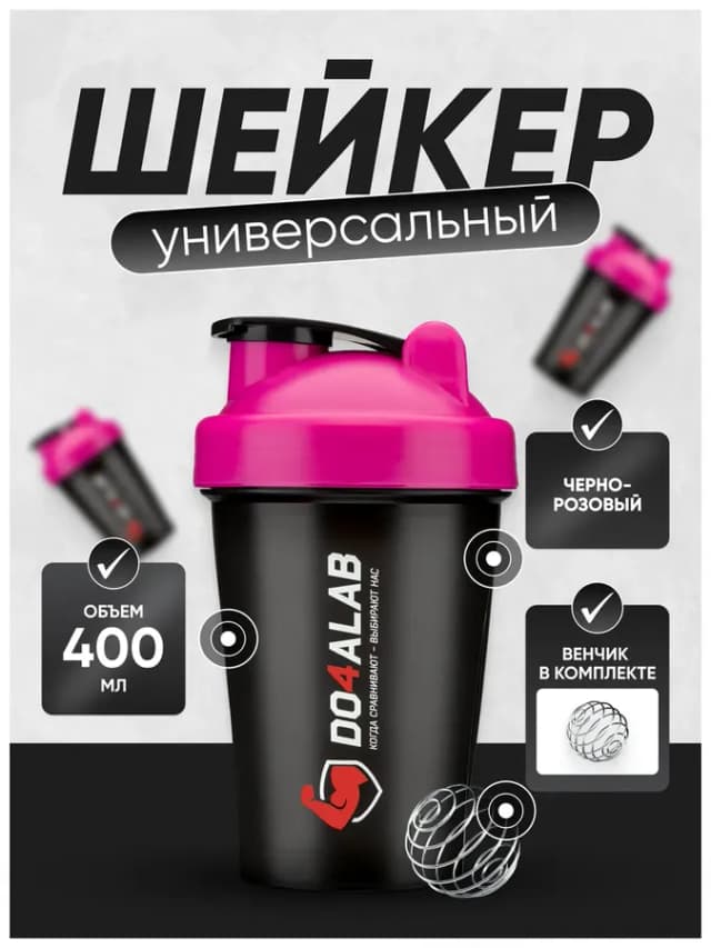 Спортивный шейкер для протеина 400 мл с венчиком