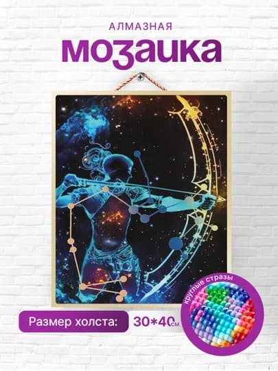 Алмазная мозаика вышивка Skystore "Знаки зодиака" холст на подрамнике, 30 х 40 см — SKYST0R-GORSKOP-БОРДОВ