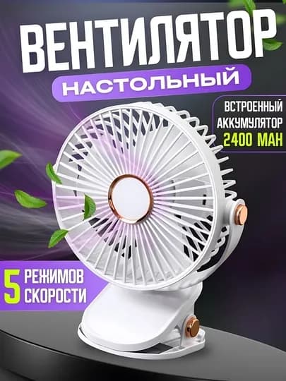 Мини вентилятор, настольный, на прищепке — STEPSUZ-STOLVIN-БЕЛЫЙ