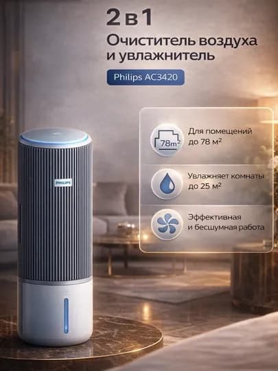 Philips AC3420 премиальный очиститель и увлажнитель воздуха,