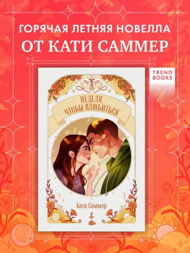 Саммер Катя. Неделя, чтобы влюбиться. Книги романы