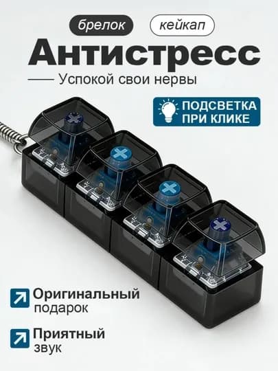 Антистресс-кликер с LED подсветкой, брелок антистресс, брелок клавиатура