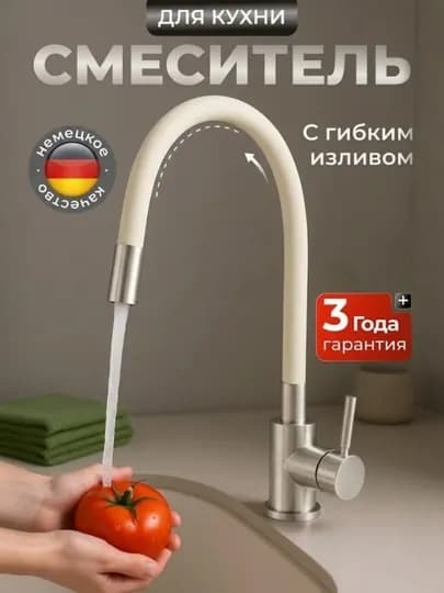 Смеситель для кухни с гибким изливом и поворотной конструкцией — DERUN01-0821-КРЕМОВ