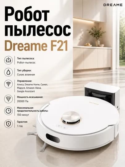 Робот-пылесос Dreame F21, сухая и влажная уборка, 20 000 Па, 3200 мА·ч, — DREAME0-SA-БЕЛЫЙ