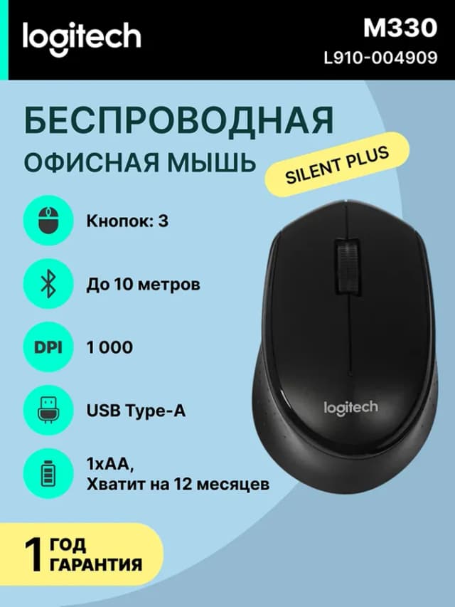 Мышь Logitech M330, черный